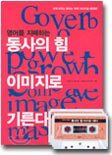 영어를 지배하는 동사의 힘 이미지로 기른다