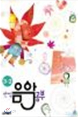 만점 음악 공부 3-2 (2009년)