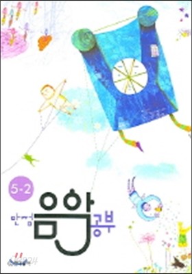 만점 음악 공부 5-2 (2009년)