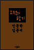 고전의 향기 : 인문학 입문서