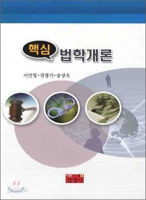 핵심 법학개론