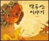 백두산 이야기
