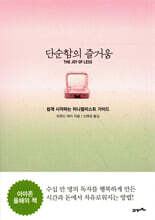 단순함의 즐거움