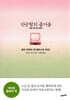 단순함의 즐거움