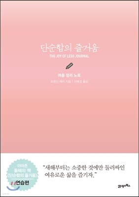 단순함의 즐거움 : 마음 정리 노트