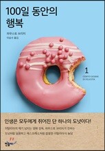 100일 동안의 행복 1