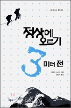 정상에 오르기 3미터 전