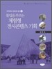 몰입을 부르는 체험형 전시콘텐츠 기획