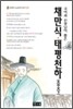 채만식 태평천하