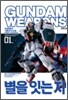 건담 웨폰즈 GUNDAM WEAPONS