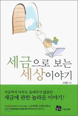 세금으로 보는 세상 이야기