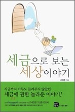 세금으로 보는 세상 이야기