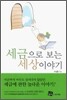 세금으로 보는 세상 이야기