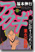アカギ 7