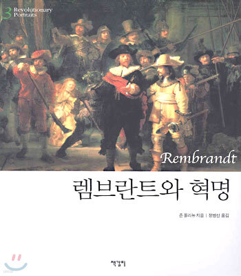 렘브란트와 혁명