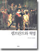렘브란트와 혁명