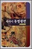 서사시 동명왕편