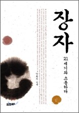 장자 21세기와 소통하다