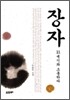 장자 21세기와 소통하다