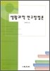 생활과학 연구방법론