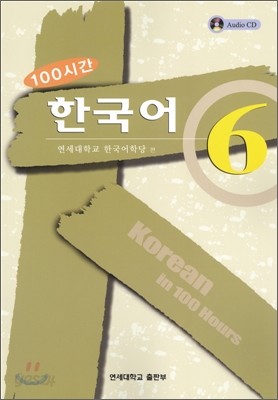 100시간 한국어 6