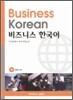 비즈니스 한국어