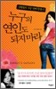 누구의 연인도 되지 마라