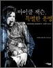 마이클 잭슨, 특별한 운명