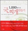 1000원으로 국, 찌개 만들기
