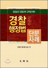 경찰행정법 주관식 단문사례