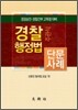 경찰행정법 주관식 단문사례