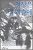 정상은 내 가슴에