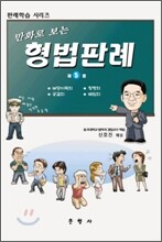 만화로 보는 형법판례 5