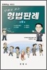 만화로 보는 형법판례 5