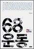68운동