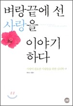 벼랑 끝에 선 사랑을 이야기하다