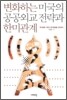 변화하는 미국의 공공외교 전략과 한미관계