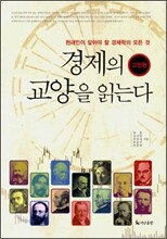 경제의 교양을 읽는다 : 고전편