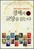 경제의 교양을 읽는다 : 고전편