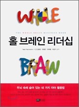 홀 브레인 리더십