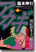 アカギ 12
