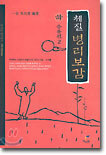 체질 병리보감 (하)