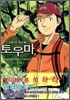 트랙커(Tracker) 토우마 1