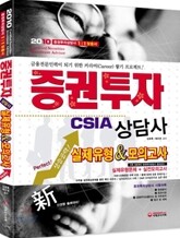 2010 증권투자상담사 CSIA 실제유형 & 모의고사