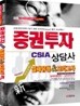 2010 증권투자상담사 CSIA 실제유형 & 모의고사