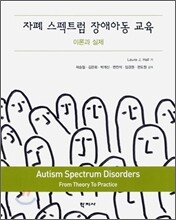 자폐 스펙트럼 장애아동 교육