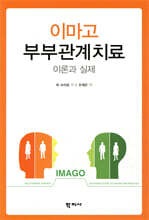 이마고 부부관계 치료