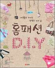 홈패션 D.I.Y