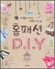 홈패션 D.I.Y
