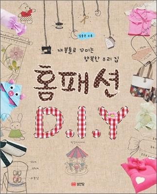 홈패션 D.I.Y